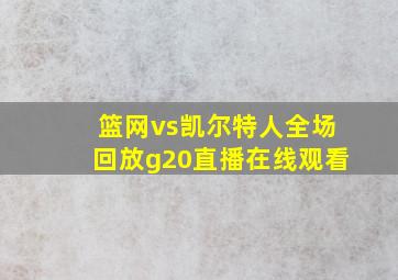 篮网vs凯尔特人全场回放g20直播在线观看