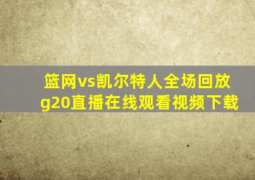 篮网vs凯尔特人全场回放g20直播在线观看视频下载