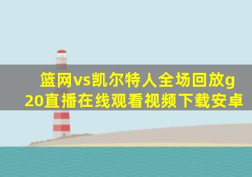 篮网vs凯尔特人全场回放g20直播在线观看视频下载安卓