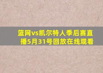 篮网vs凯尔特人季后赛直播5月31号回放在线观看