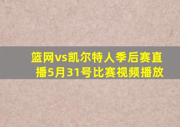 篮网vs凯尔特人季后赛直播5月31号比赛视频播放