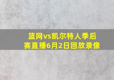 篮网vs凯尔特人季后赛直播6月2日回放录像