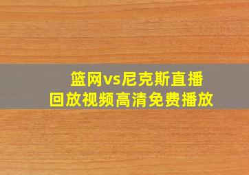 篮网vs尼克斯直播回放视频高清免费播放