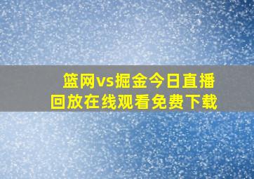 篮网vs掘金今日直播回放在线观看免费下载