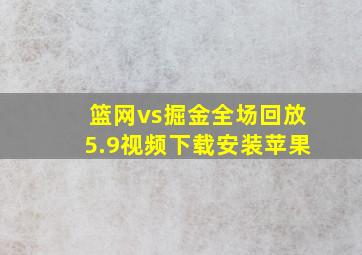 篮网vs掘金全场回放5.9视频下载安装苹果