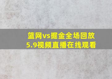 篮网vs掘金全场回放5.9视频直播在线观看