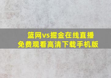 篮网vs掘金在线直播免费观看高清下载手机版