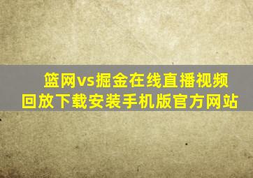 篮网vs掘金在线直播视频回放下载安装手机版官方网站