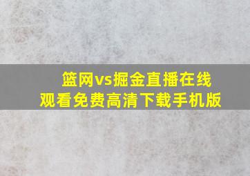 篮网vs掘金直播在线观看免费高清下载手机版