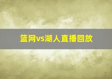 篮网vs湖人直播回放