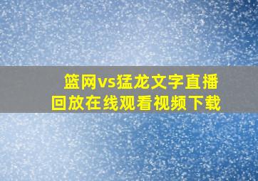 篮网vs猛龙文字直播回放在线观看视频下载