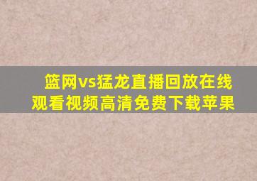 篮网vs猛龙直播回放在线观看视频高清免费下载苹果