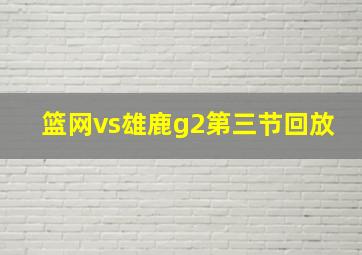 篮网vs雄鹿g2第三节回放