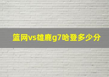 篮网vs雄鹿g7哈登多少分