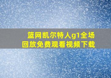 篮网凯尔特人g1全场回放免费观看视频下载