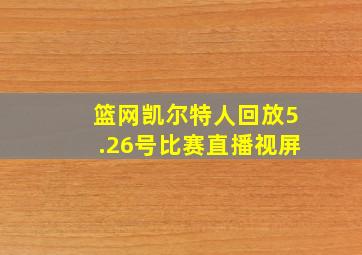 篮网凯尔特人回放5.26号比赛直播视屏