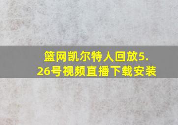 篮网凯尔特人回放5.26号视频直播下载安装