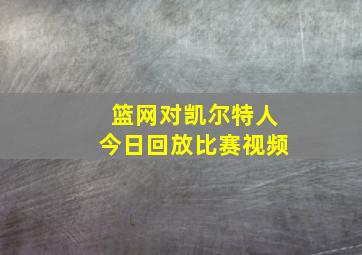 篮网对凯尔特人今日回放比赛视频