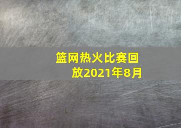 篮网热火比赛回放2021年8月