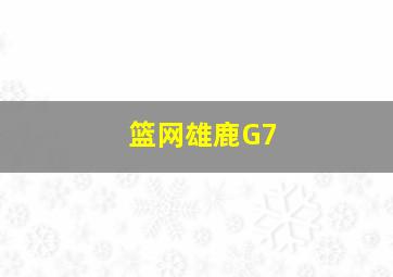 篮网雄鹿G7