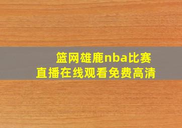 篮网雄鹿nba比赛直播在线观看免费高清