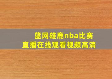 篮网雄鹿nba比赛直播在线观看视频高清