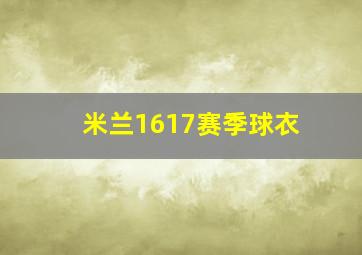 米兰1617赛季球衣