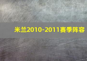 米兰2010-2011赛季阵容