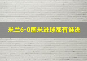 米兰6-0国米进球都有谁进