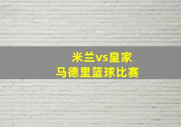 米兰vs皇家马德里篮球比赛