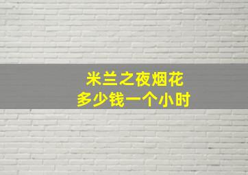 米兰之夜烟花多少钱一个小时