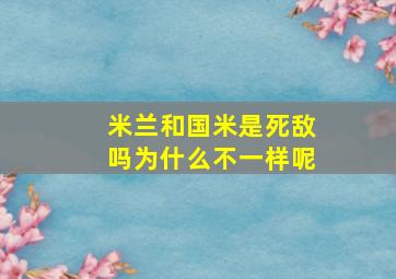 米兰和国米是死敌吗为什么不一样呢