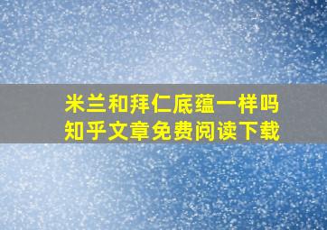 米兰和拜仁底蕴一样吗知乎文章免费阅读下载