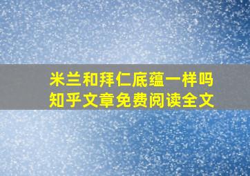 米兰和拜仁底蕴一样吗知乎文章免费阅读全文