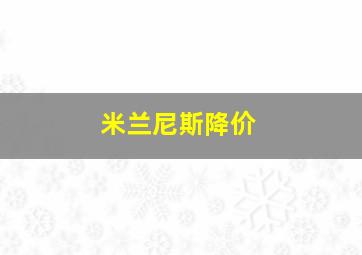 米兰尼斯降价