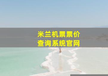 米兰机票票价查询系统官网