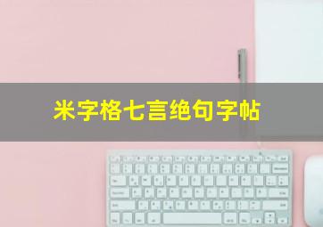 米字格七言绝句字帖