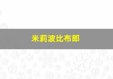 米莉波比布郎