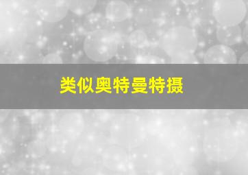 类似奥特曼特摄