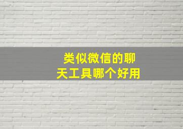 类似微信的聊天工具哪个好用