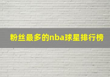 粉丝最多的nba球星排行榜