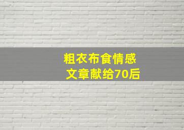 粗衣布食情感文章献给70后