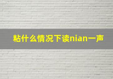 粘什么情况下读nian一声