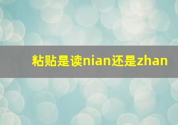 粘贴是读nian还是zhan