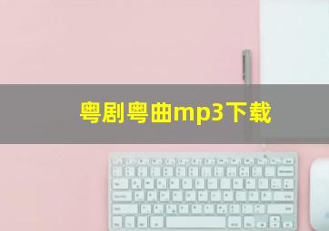 粤剧粤曲mp3下载