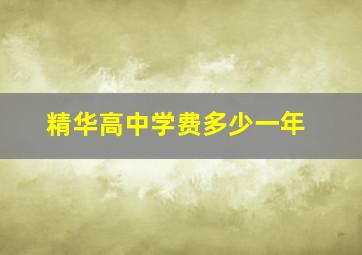 精华高中学费多少一年