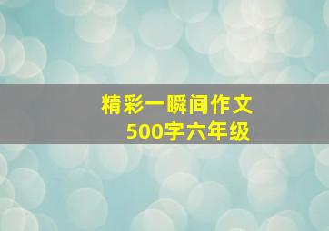 精彩一瞬间作文500字六年级