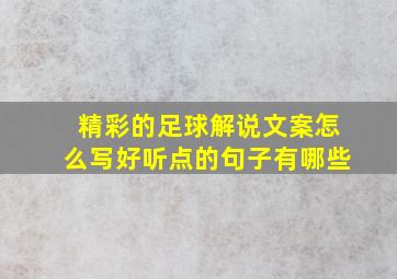 精彩的足球解说文案怎么写好听点的句子有哪些