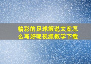 精彩的足球解说文案怎么写好呢视频教学下载