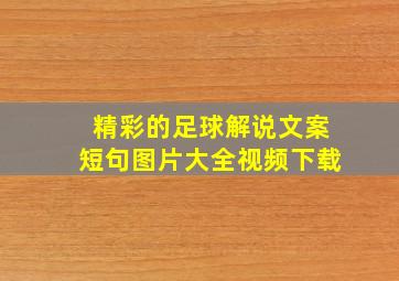 精彩的足球解说文案短句图片大全视频下载